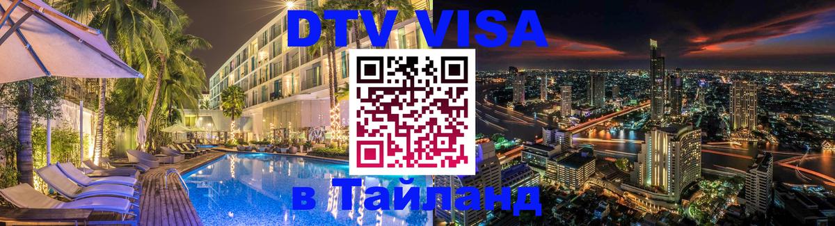Visa ДТВ Тайланд помощь Астана 