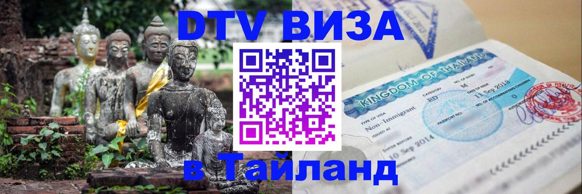 DTV Visa Thailand — прайс и условия, виза без дополнительных документов - 21.11.2025 